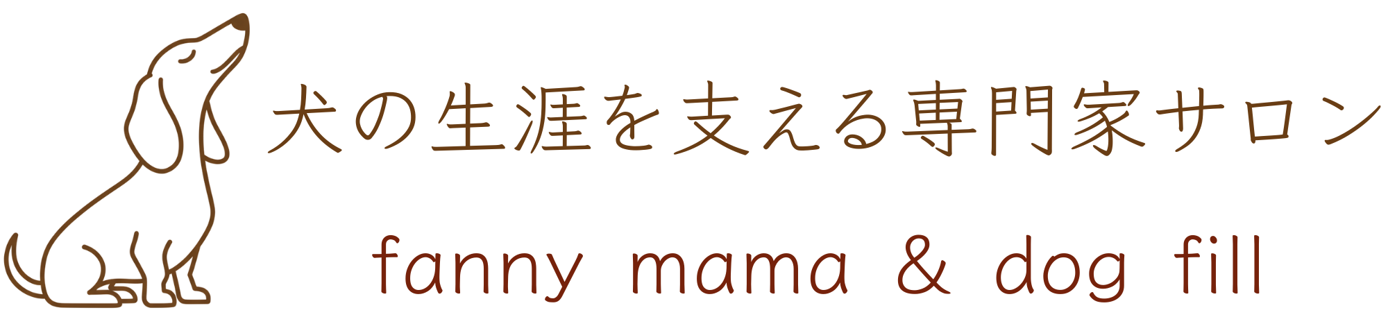 ファニーママ(funny mama)埼玉県本庄市のトリミング&ドッグフィル(dog fill)犬のしつけ・ペットホテル